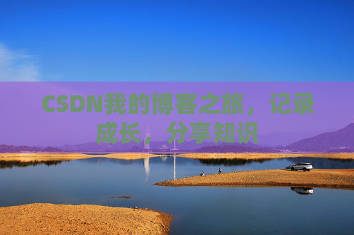 CSDN我的博客之旅，记录成长，分享知识