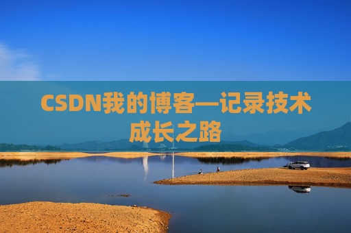 CSDN我的博客—记录技术成长之路