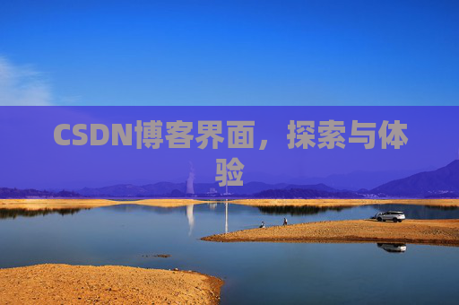 CSDN博客界面，探索与体验